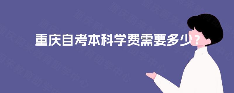重庆自考本科学费需要多少？