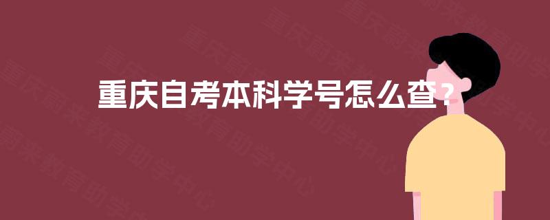 重庆自考本科学号怎么查？