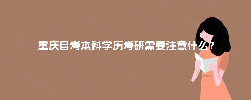 重庆自考本科学历考研需要注意什么？