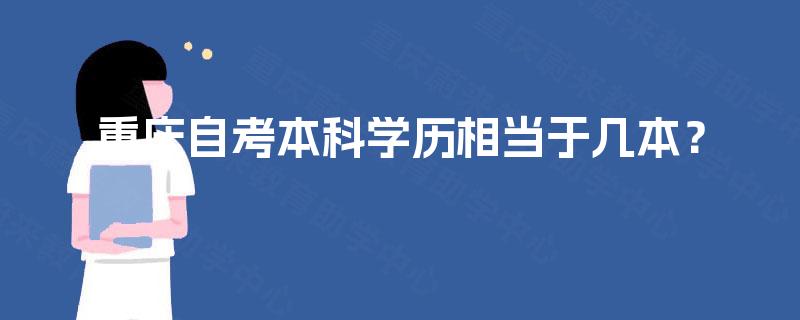 重庆自考本科学历相当于几本？