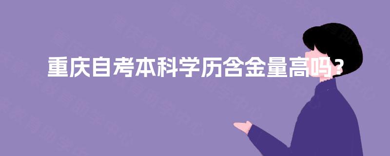 重庆自考本科学历含金量高吗？