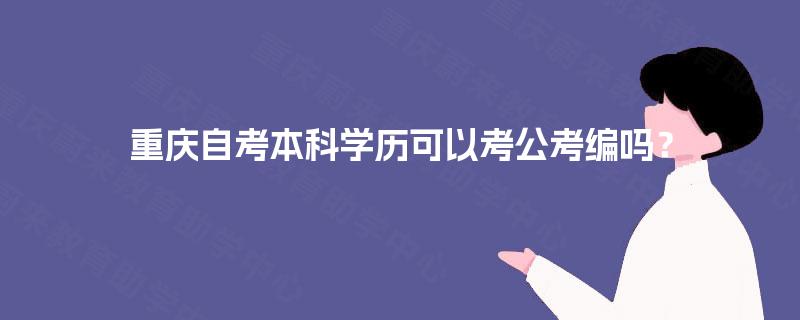 重庆自考本科学历可以考公考编吗？