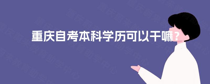 重庆自考本科学历可以干嘛？