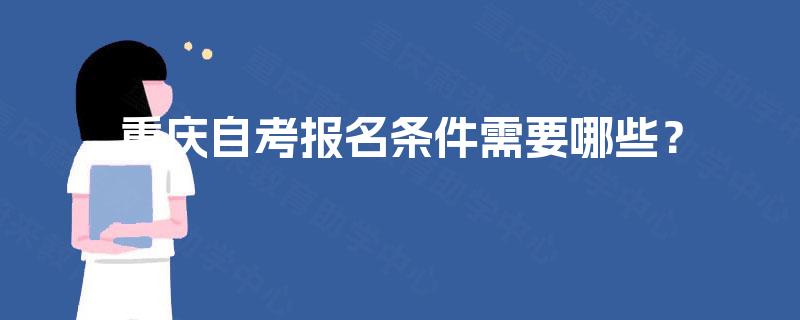 重庆自考报名条件需要哪些？