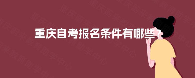 重庆自考报名条件有哪些？