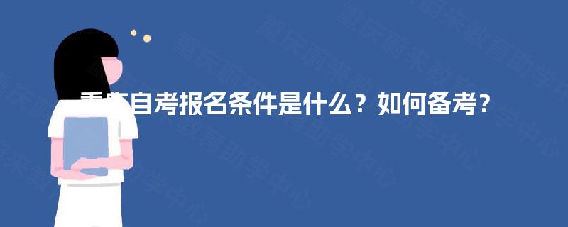 重庆自考报名条件是什么？如何备考？