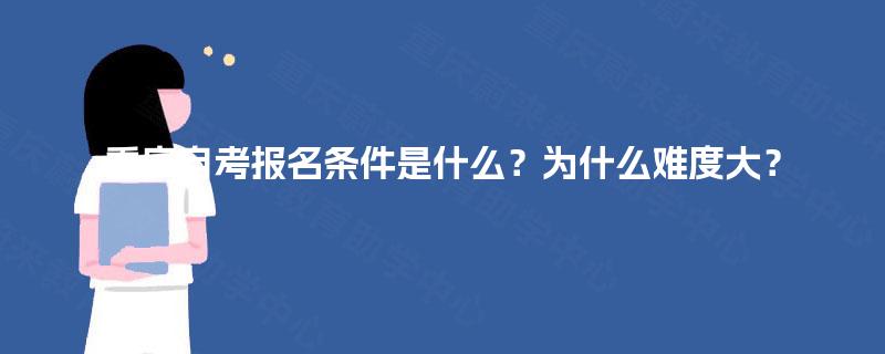 重庆自考报名条件是什么？为什么难度大？