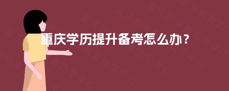重庆学历提升备考怎么办？
