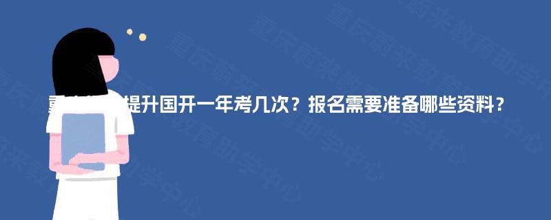 重庆学历提升国开一年考几次？报名需要准备哪些资料？