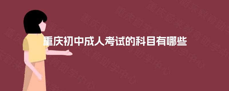 重庆初中成人考试的科目有哪些