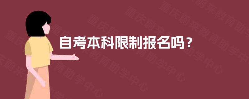 自考本科限制报名吗？