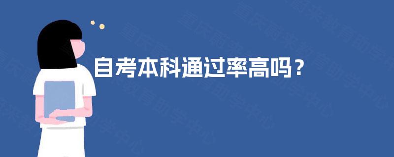 自考本科通过率高吗？