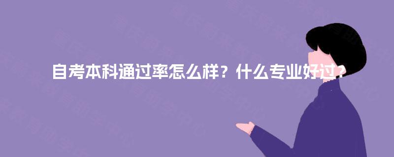 自考本科通过率怎么样？什么专业好过？