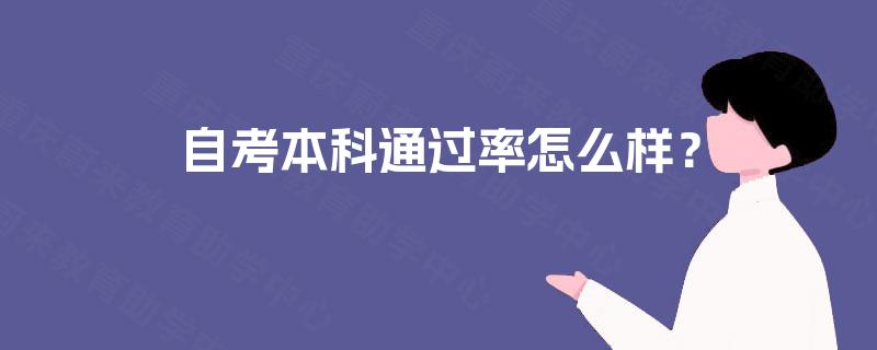 自考本科通过率怎么样？