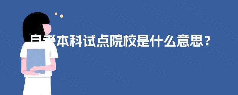 自考本科试点院校是什么意思？
