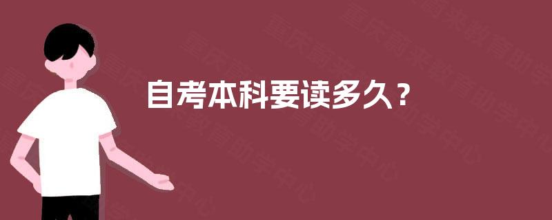 自考本科要读多久？