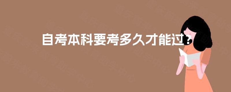 自考本科要考多久才能过？
