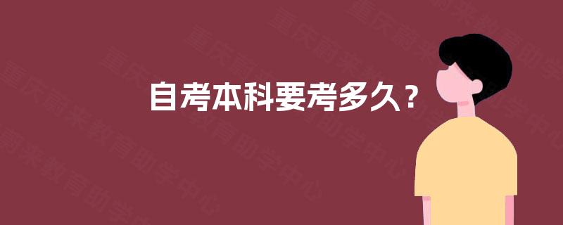 自考本科要考多久？