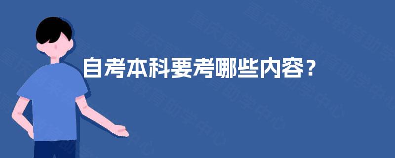 自考本科要考哪些内容？