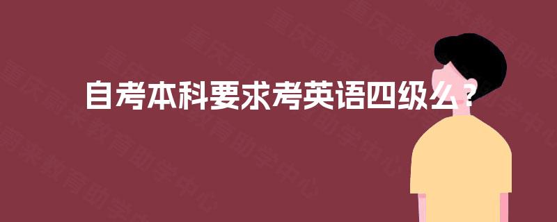 自考本科要求考英语四级么？
