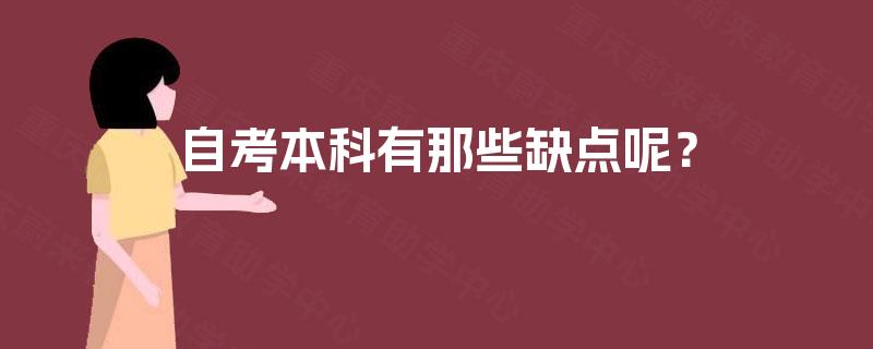自考本科有那些缺点呢？