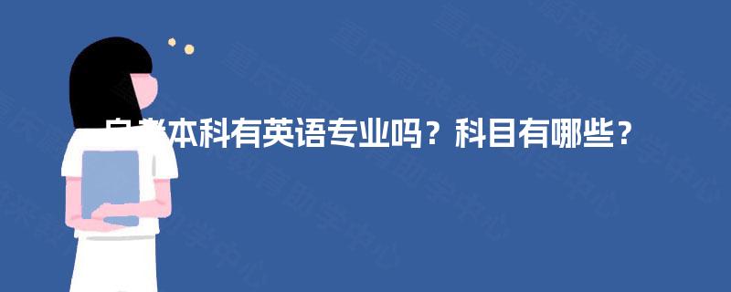 自考本科有英语专业吗？科目有哪些？