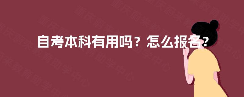 自考本科有用吗？怎么报名？