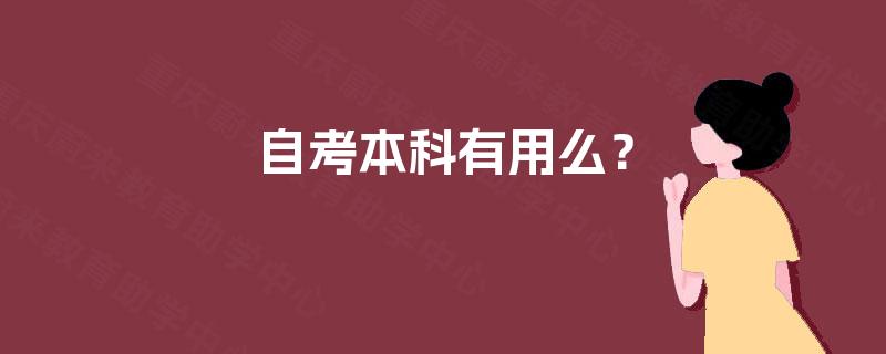 自考本科有用么？