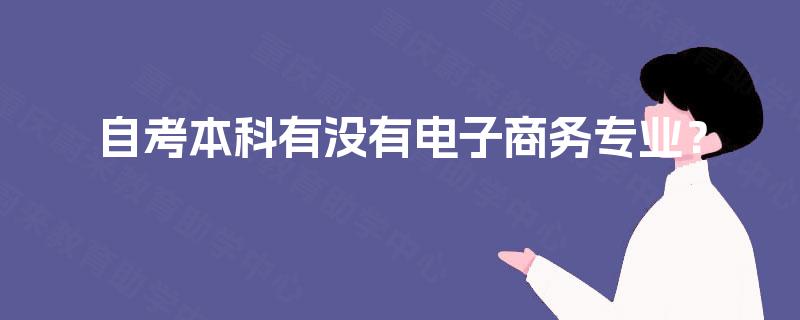 自考本科有没有电子商务专业？