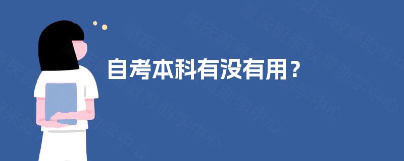 自考本科有没有用？