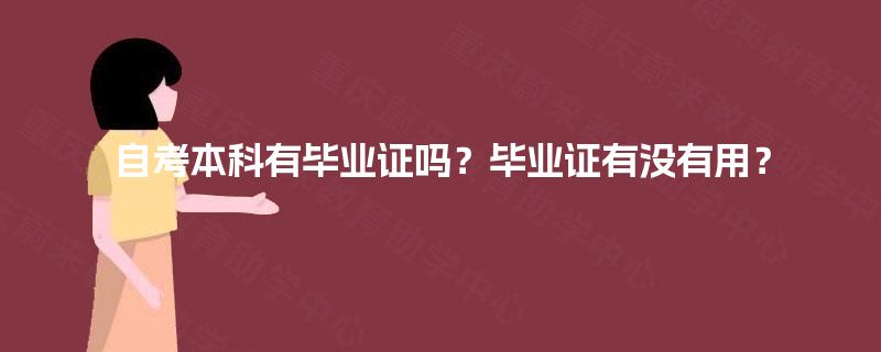 自考本科有毕业证吗？毕业证有没有用？
