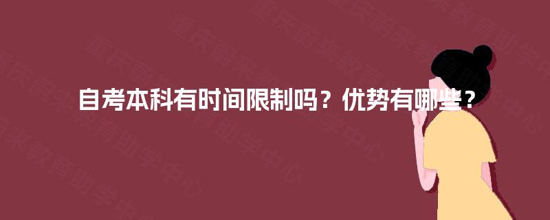 自考本科有时间限制吗？优势有哪些？