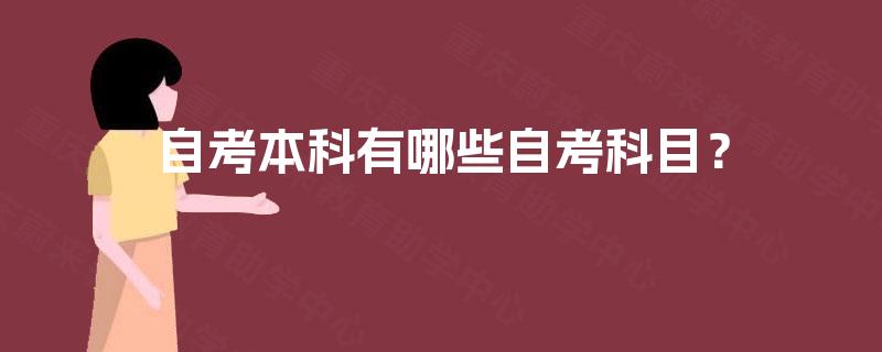 自考本科有哪些自考科目？