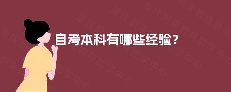 自考本科有哪些经验？