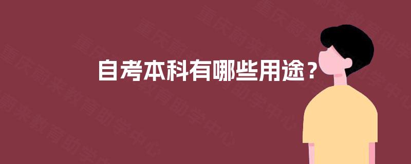 自考本科有哪些用途？
