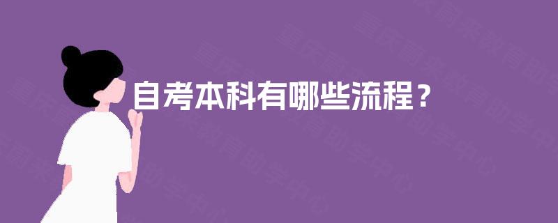 自考本科有哪些流程？
