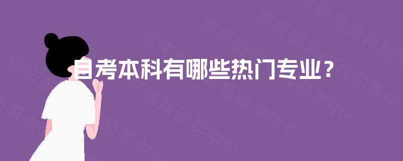 自考本科有哪些热门专业？