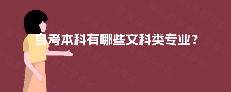 自考本科有哪些文科类专业？