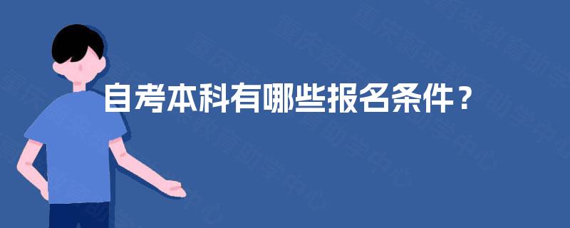 自考本科有哪些报名条件？
