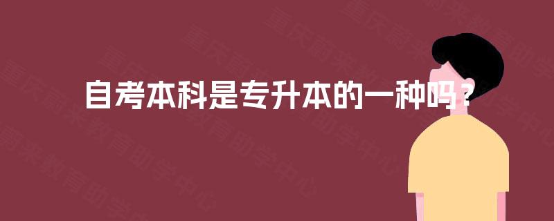 自考本科是专升本的一种吗？