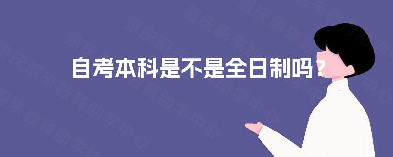 自考本科是不是全日制吗？