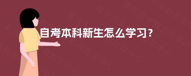自考本科新生怎么学习？