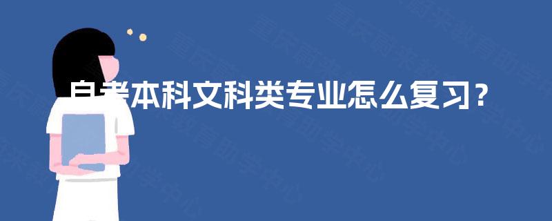 自考本科文科类专业怎么复习？
