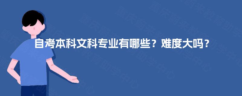 自考本科文科专业有哪些？难度大吗？
