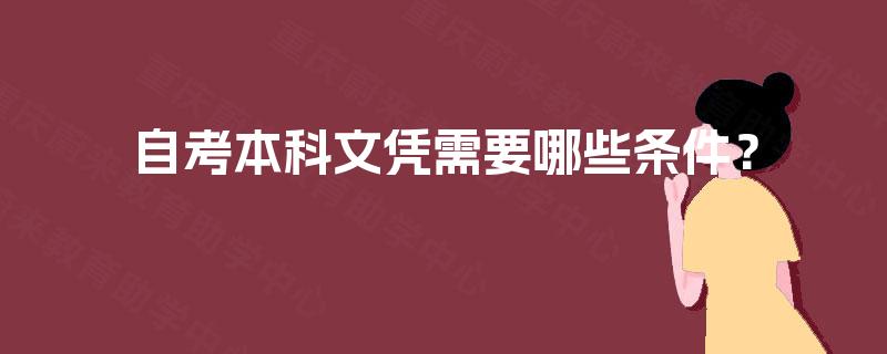 自考本科文凭需要哪些条件？