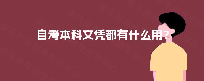 自考本科文凭都有什么用？