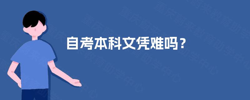 自考本科文凭难吗？