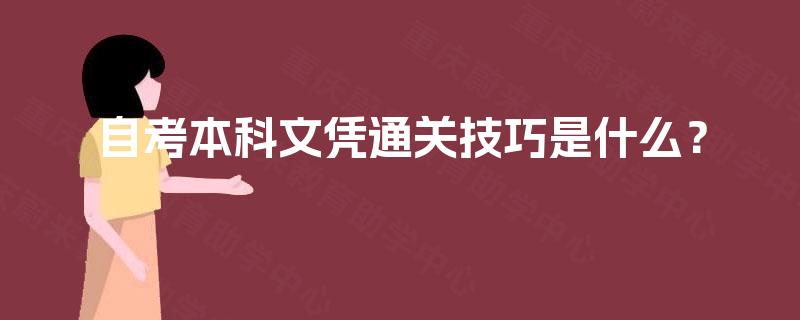 自考本科文凭通关技巧是什么？