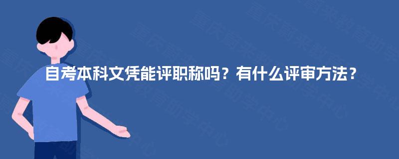 自考本科文凭能评职称吗？有什么评审方法？