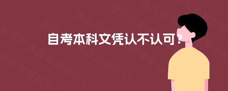 自考本科文凭认不认可？